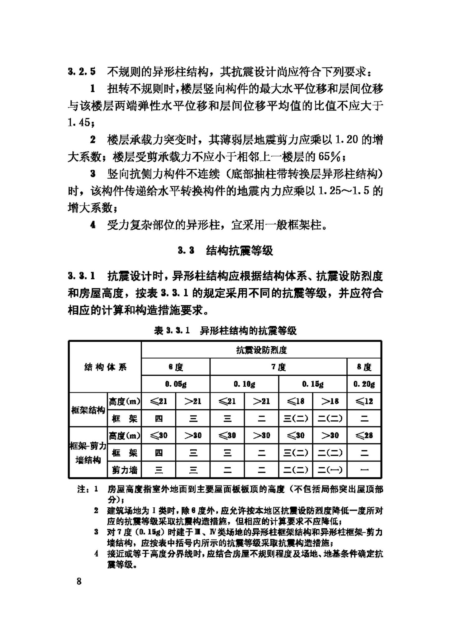 JGJ149-2006--混凝土异形柱结构技术规程