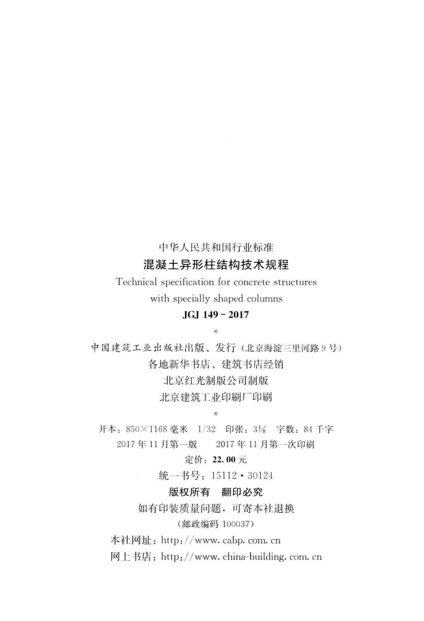 JGJ149-2017--混凝土异形柱结构技术规程