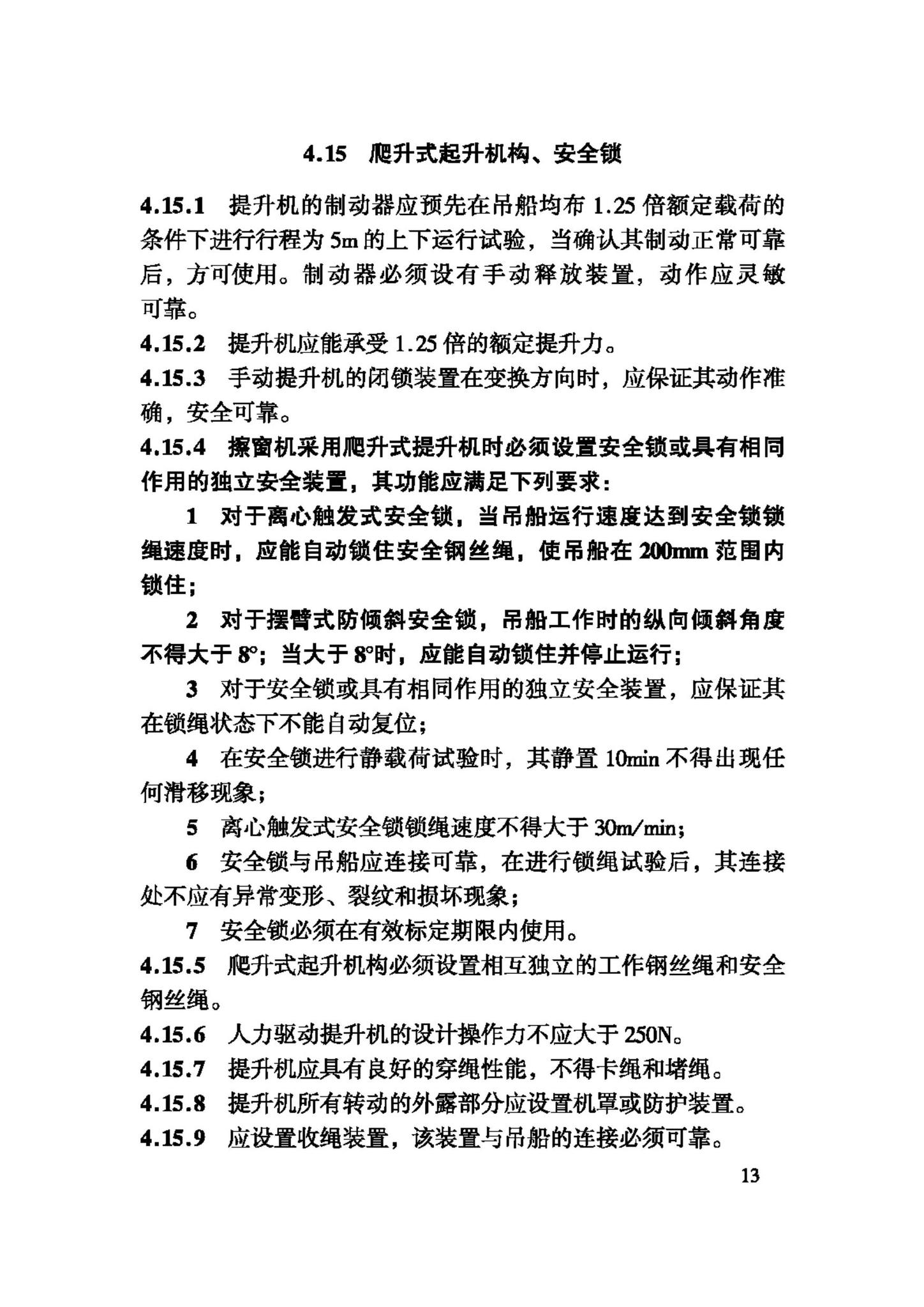 JGJ150-2008--擦窗机安装工程质量验收规程