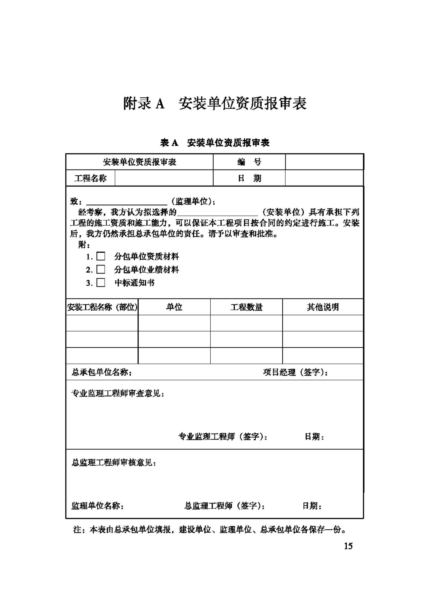 JGJ150-2008--擦窗机安装工程质量验收规程