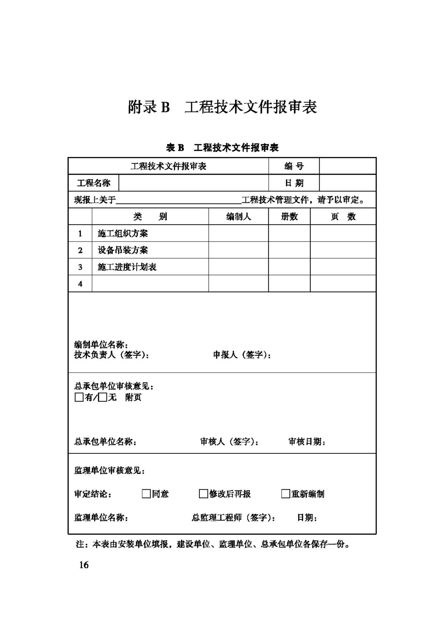 JGJ150-2008--擦窗机安装工程质量验收规程