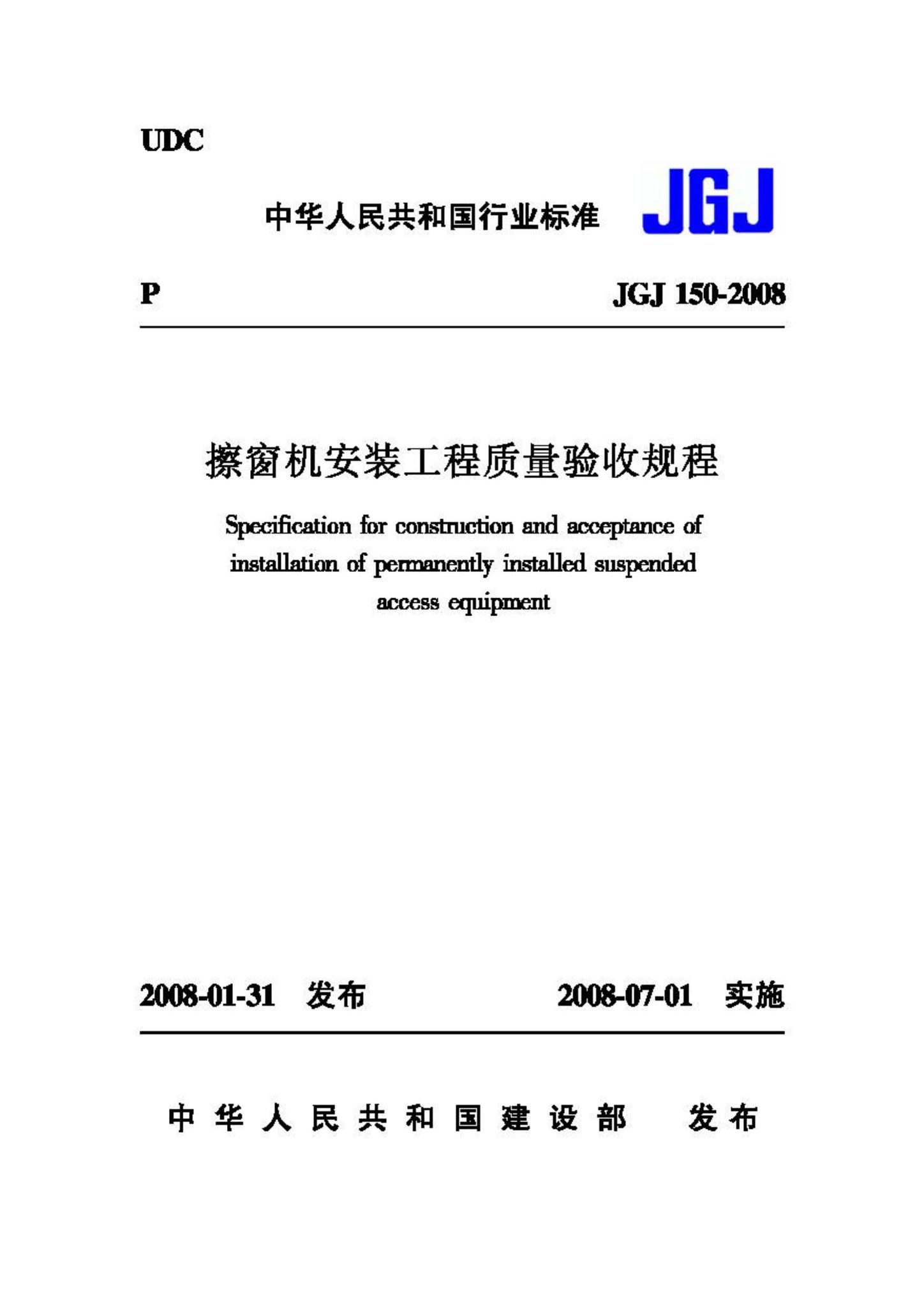 JGJ150-2008--擦窗机安装工程质量验收规程