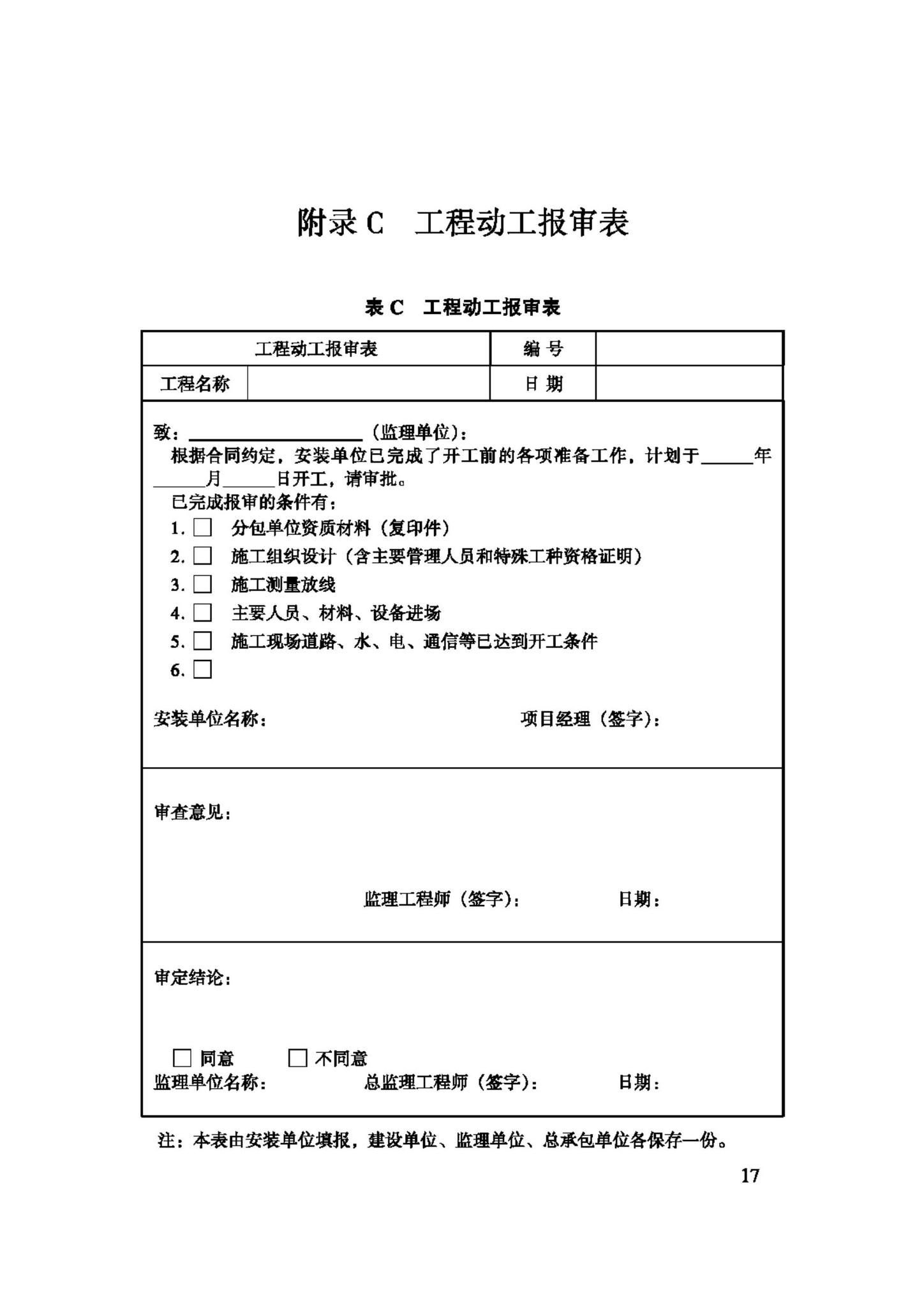 JGJ150-2008--擦窗机安装工程质量验收规程