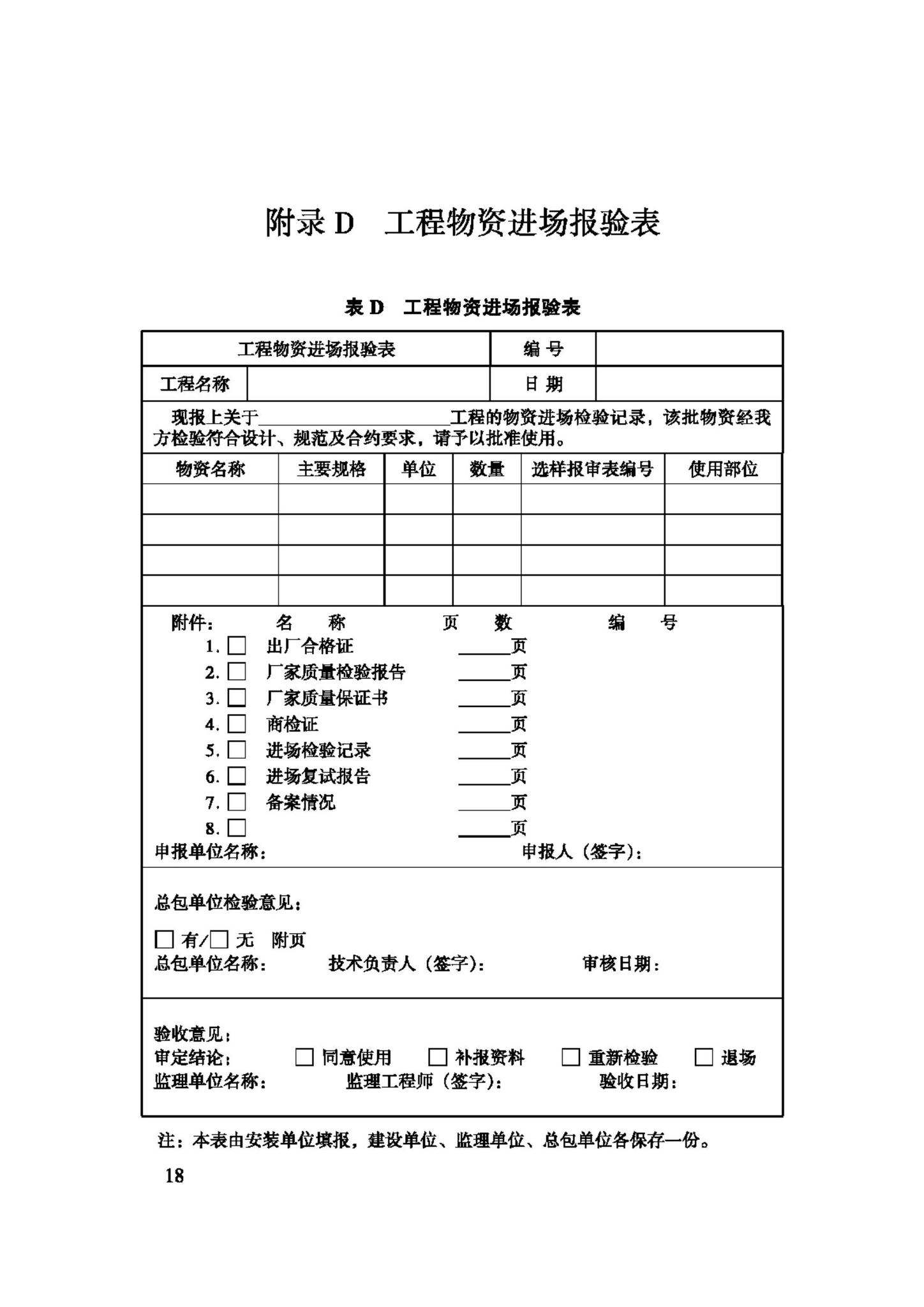 JGJ150-2008--擦窗机安装工程质量验收规程