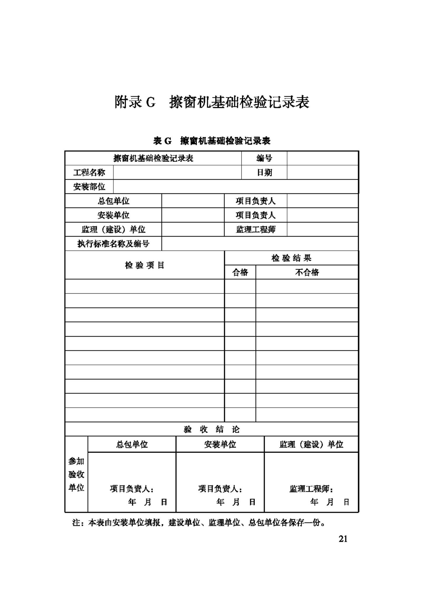 JGJ150-2008--擦窗机安装工程质量验收规程