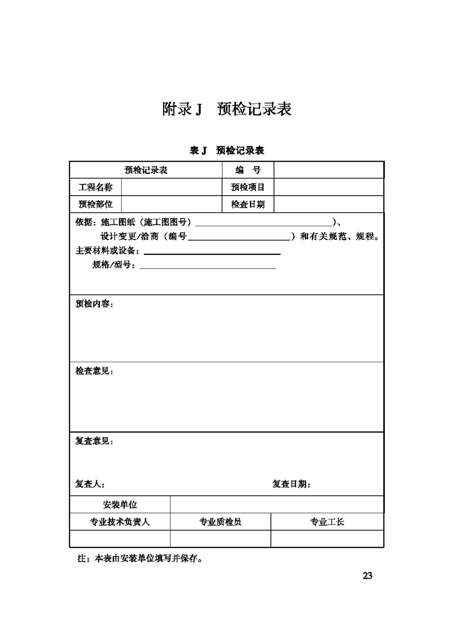 JGJ150-2008--擦窗机安装工程质量验收规程