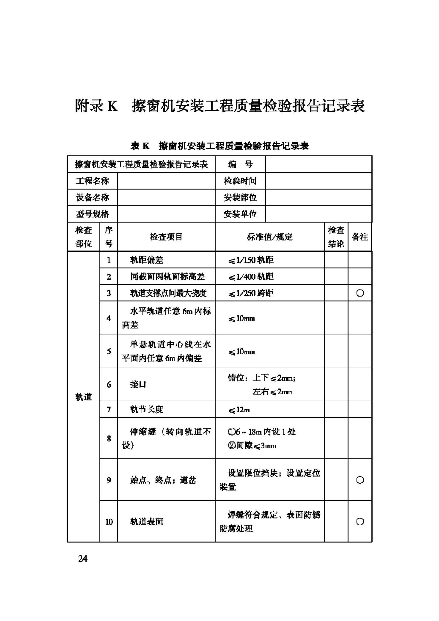 JGJ150-2008--擦窗机安装工程质量验收规程