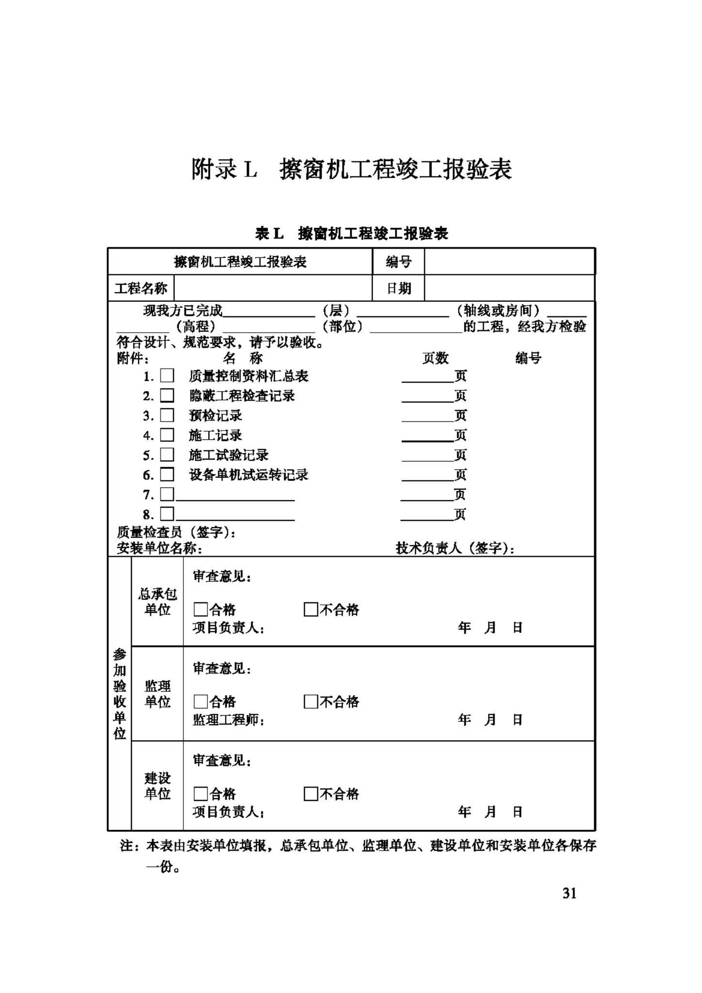 JGJ150-2008--擦窗机安装工程质量验收规程