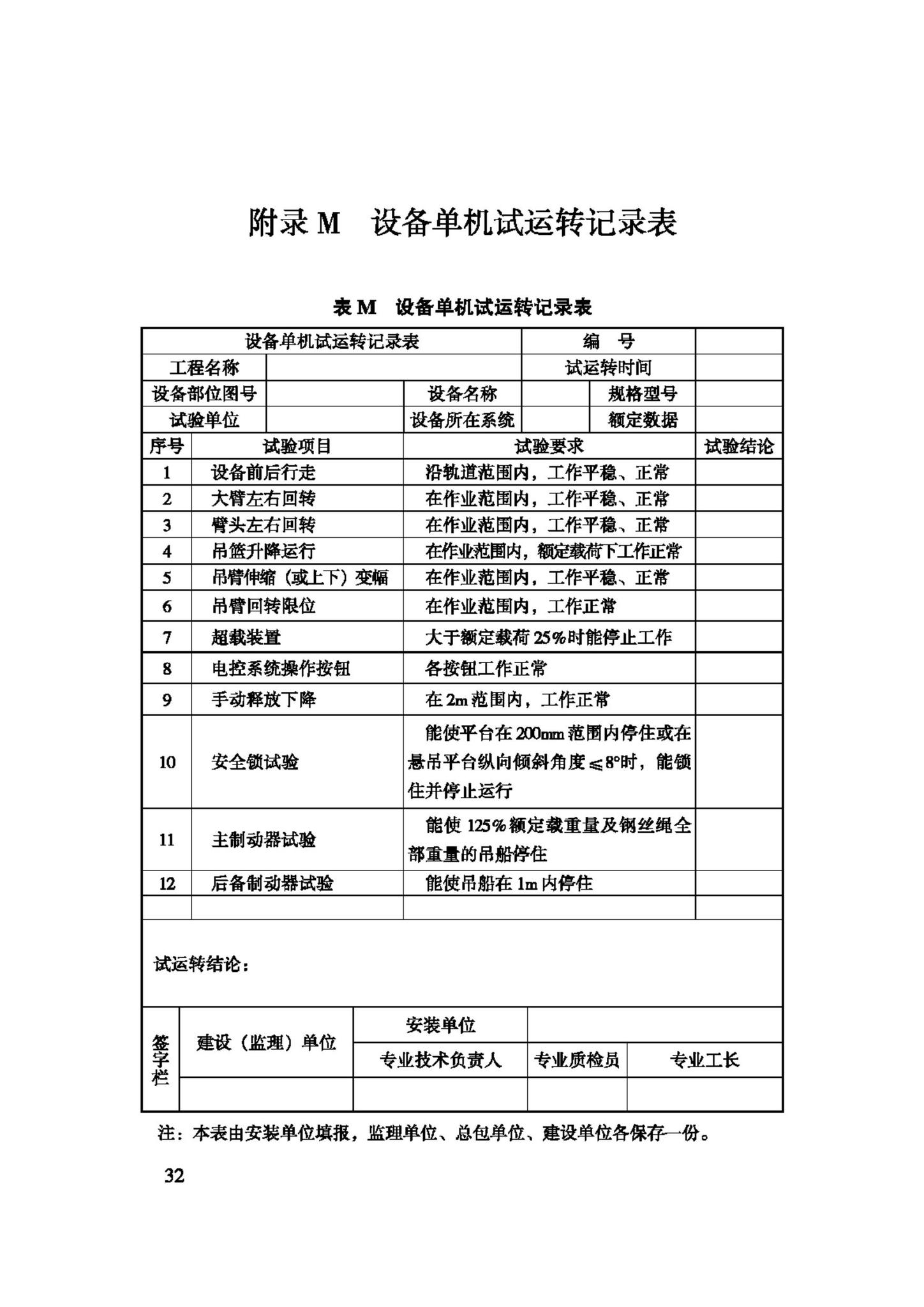 JGJ150-2008--擦窗机安装工程质量验收规程