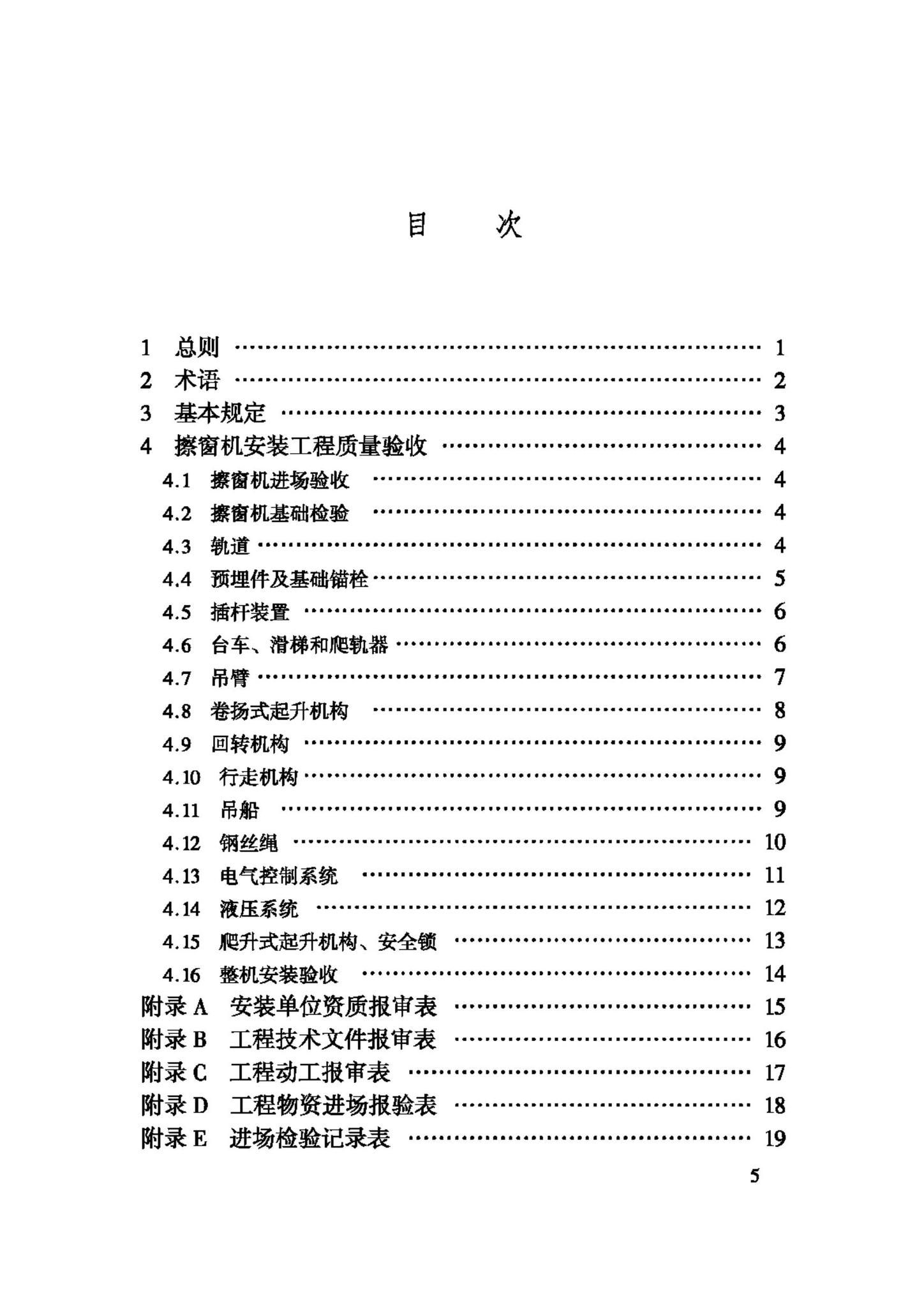 JGJ150-2008--擦窗机安装工程质量验收规程