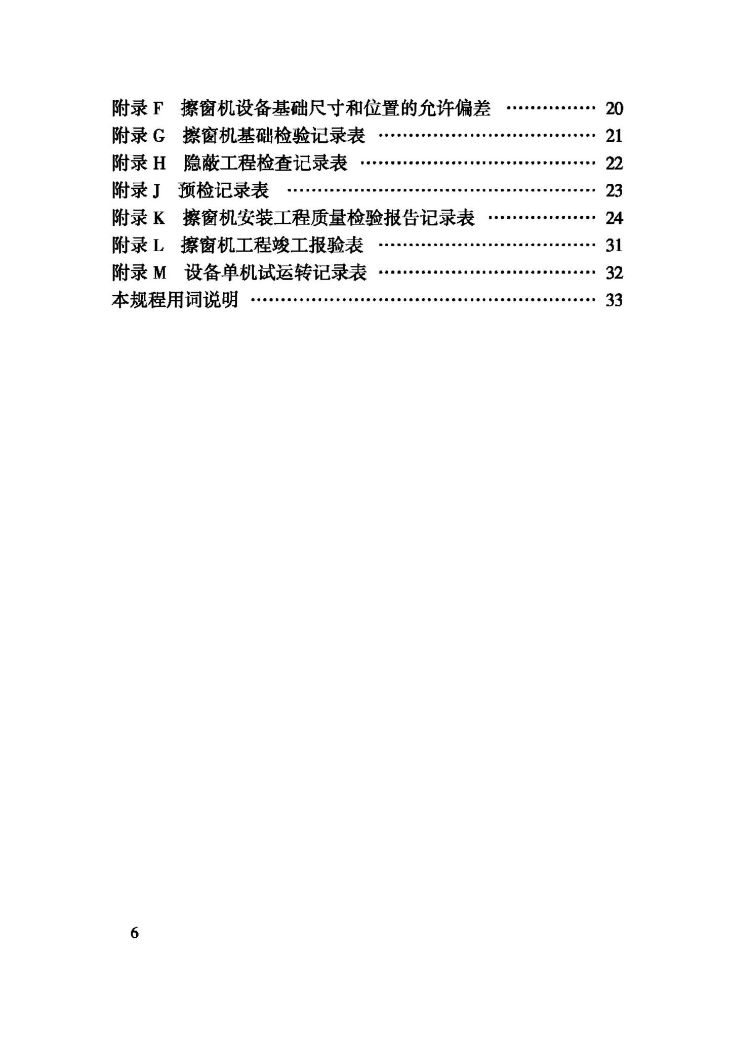 JGJ150-2008--擦窗机安装工程质量验收规程