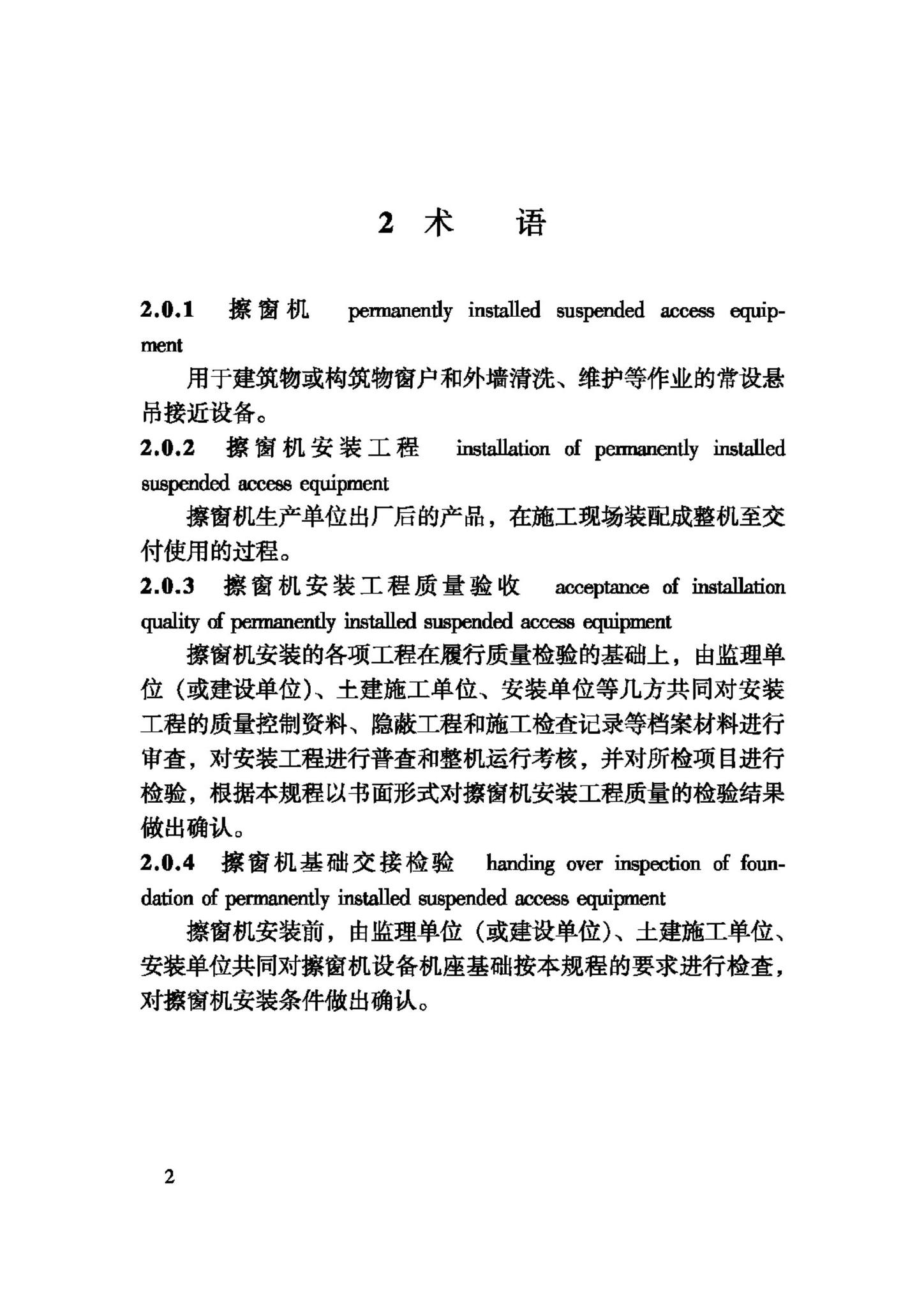 JGJ150-2008--擦窗机安装工程质量验收规程