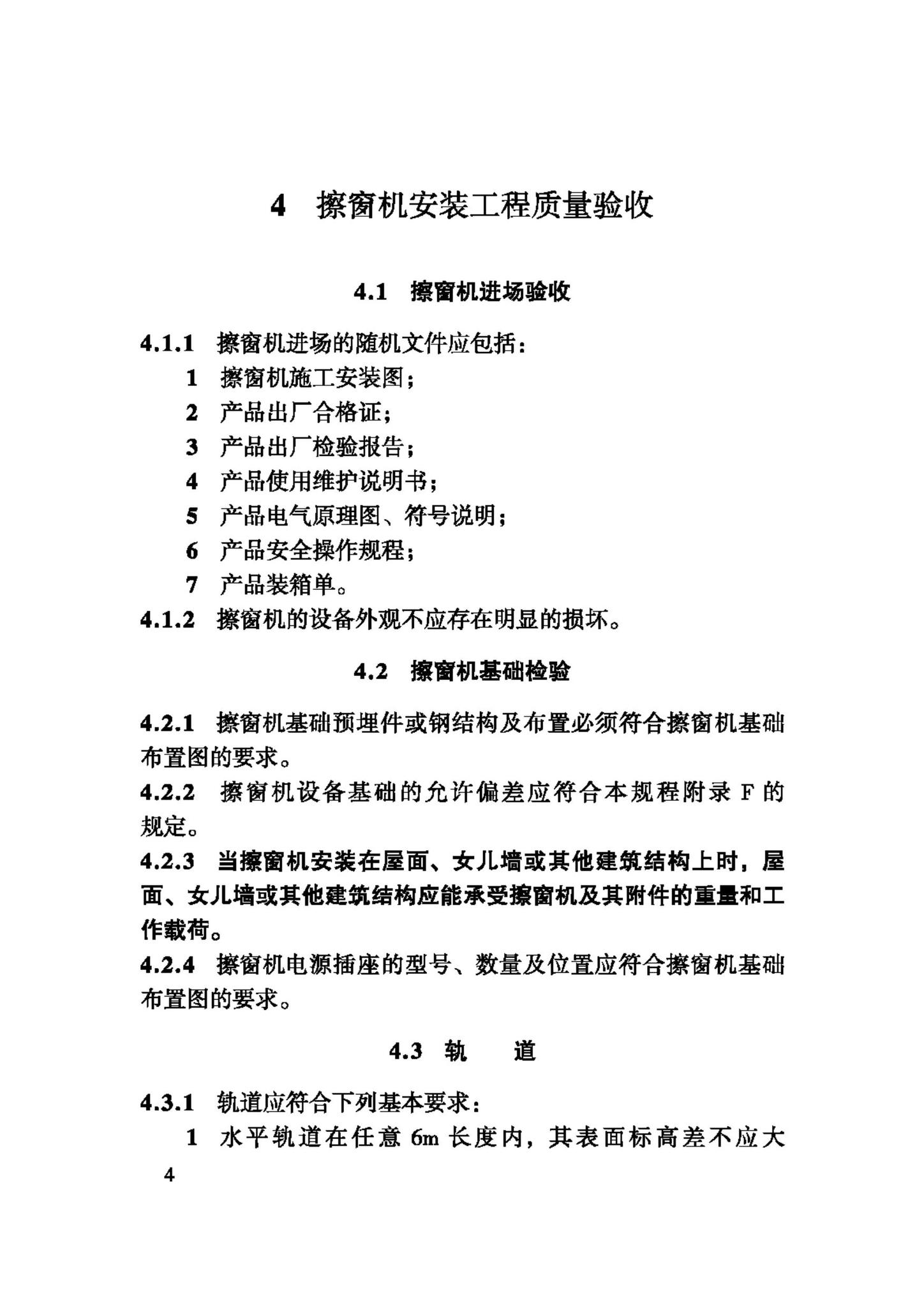 JGJ150-2008--擦窗机安装工程质量验收规程