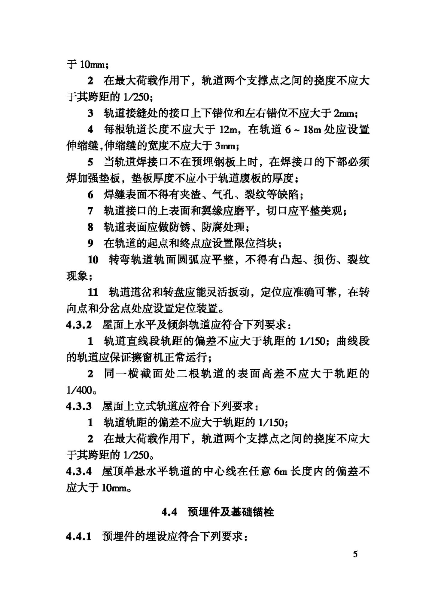 JGJ150-2008--擦窗机安装工程质量验收规程