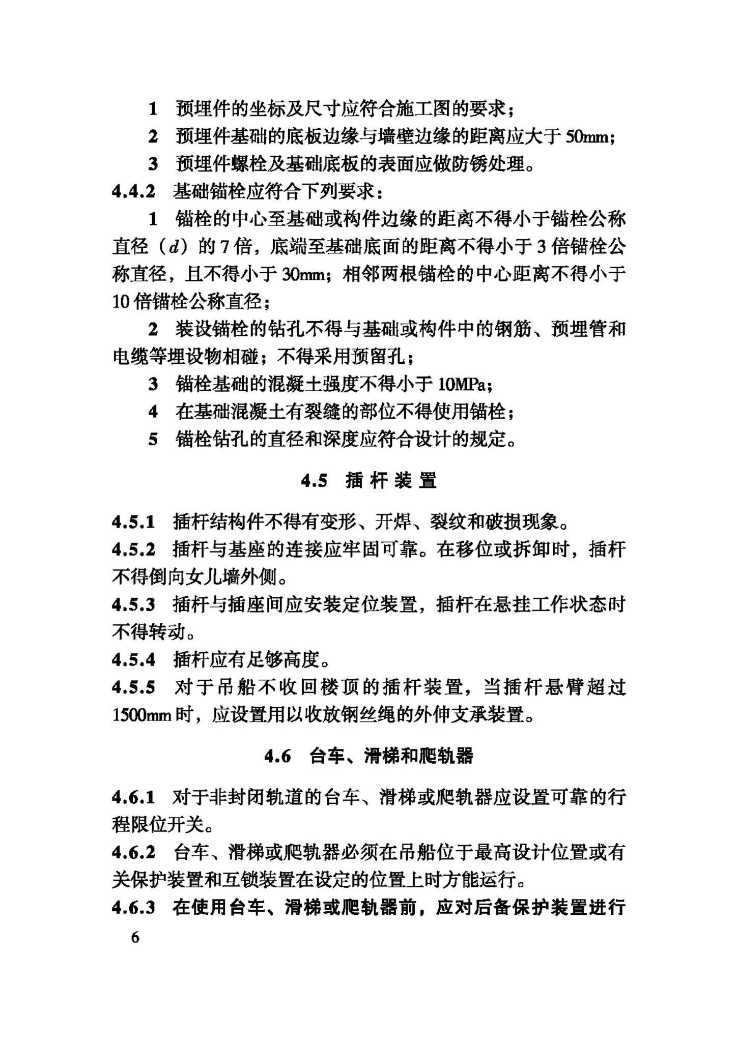 JGJ150-2008--擦窗机安装工程质量验收规程