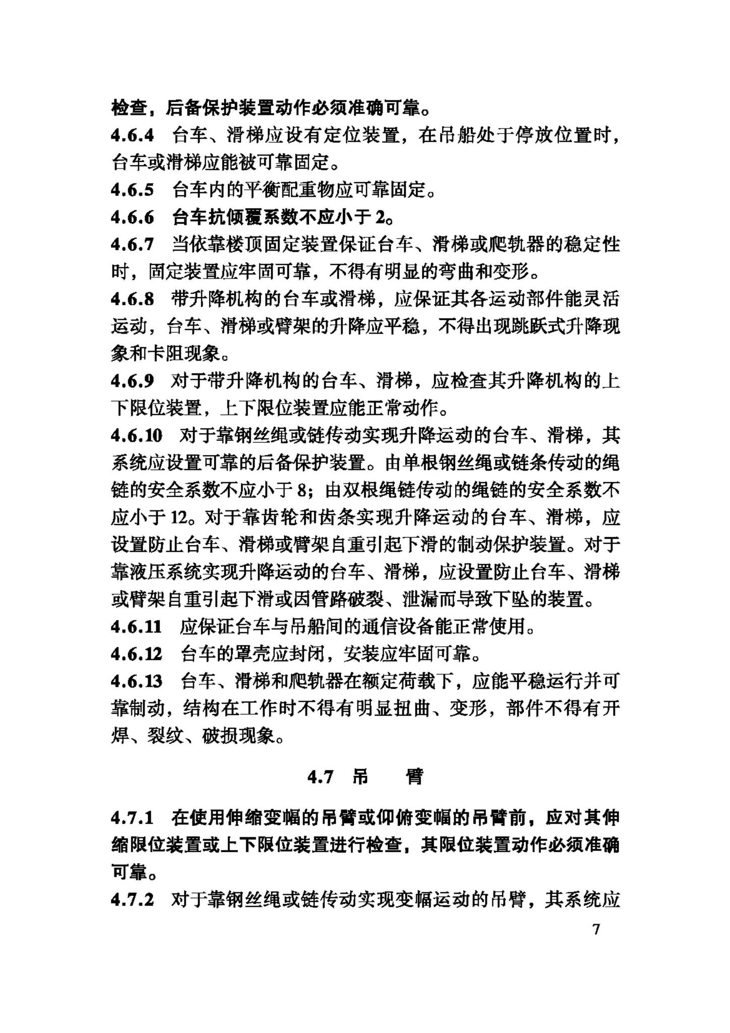 JGJ150-2008--擦窗机安装工程质量验收规程