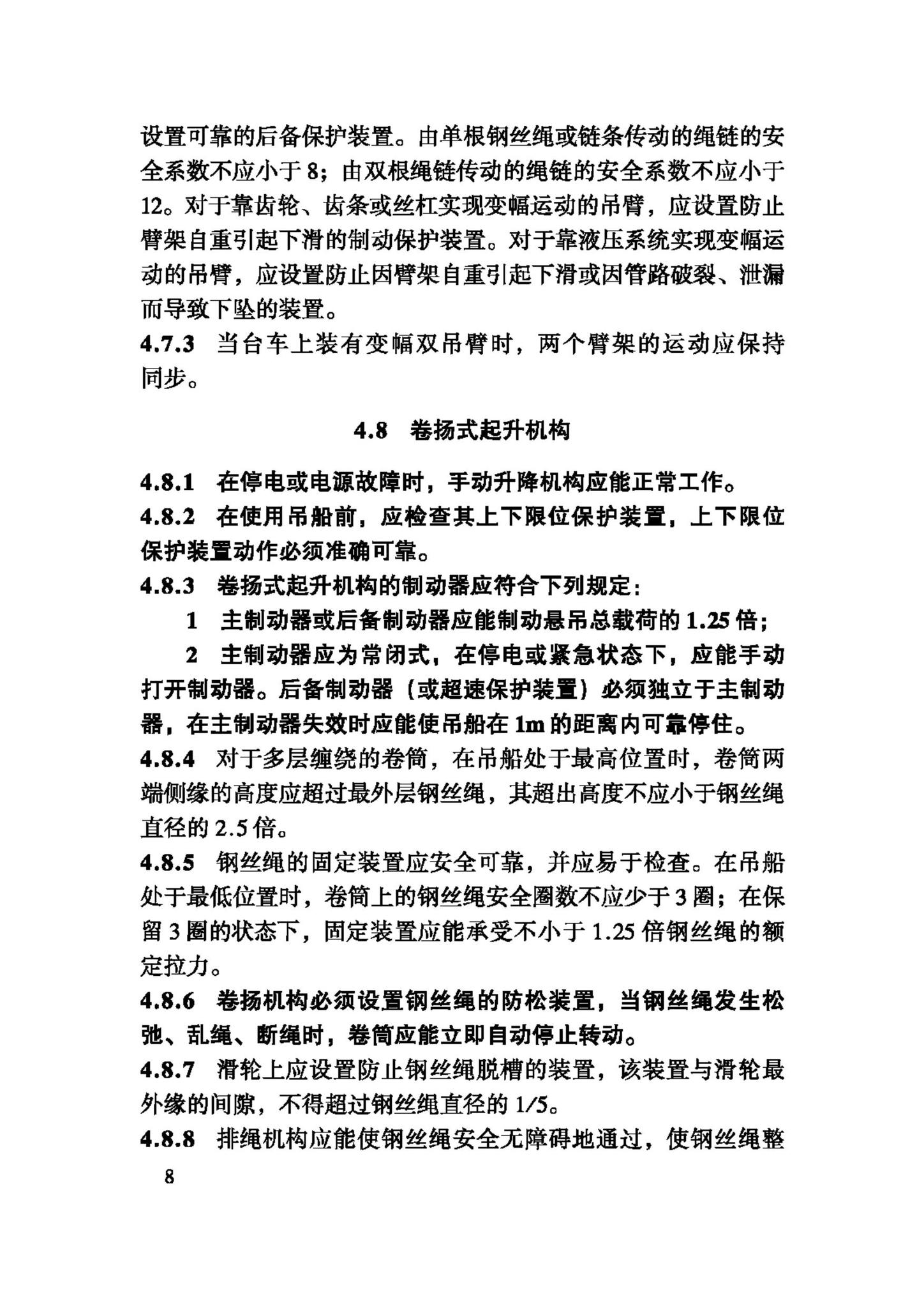 JGJ150-2008--擦窗机安装工程质量验收规程