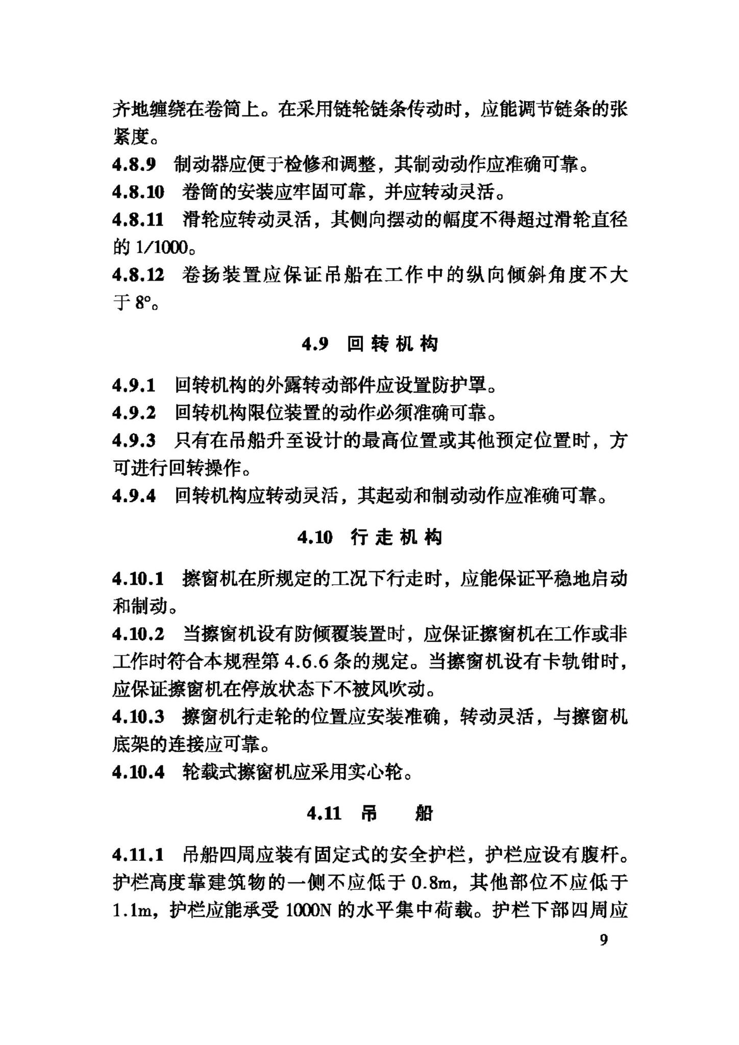 JGJ150-2008--擦窗机安装工程质量验收规程