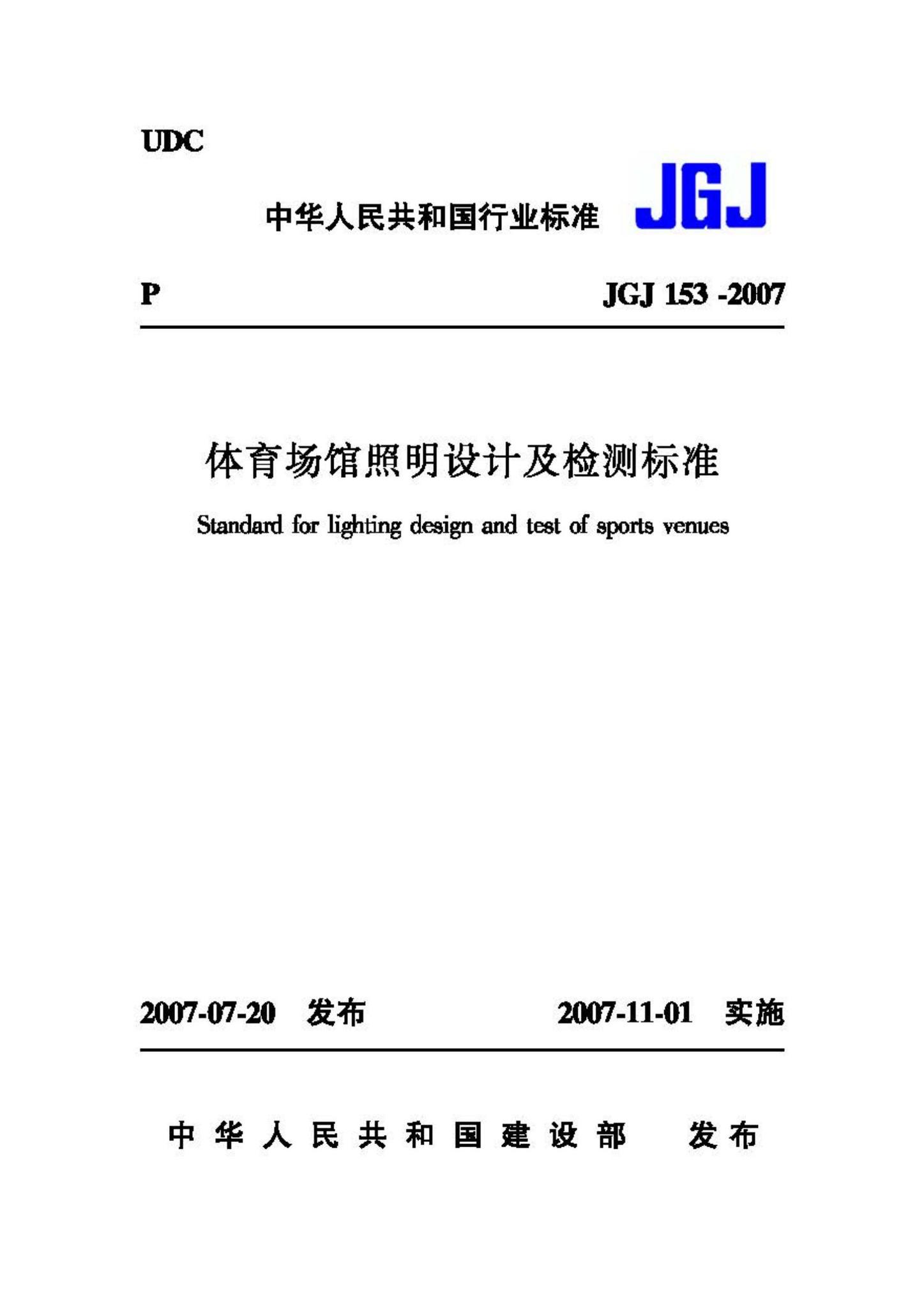 JGJ153-2007--体育场馆照明设计及检测标准