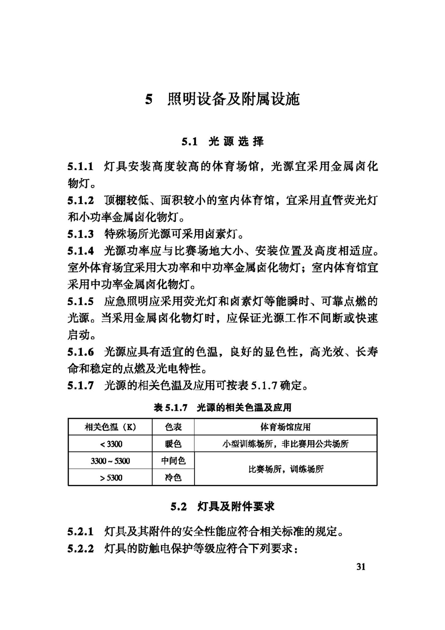 JGJ153-2007--体育场馆照明设计及检测标准