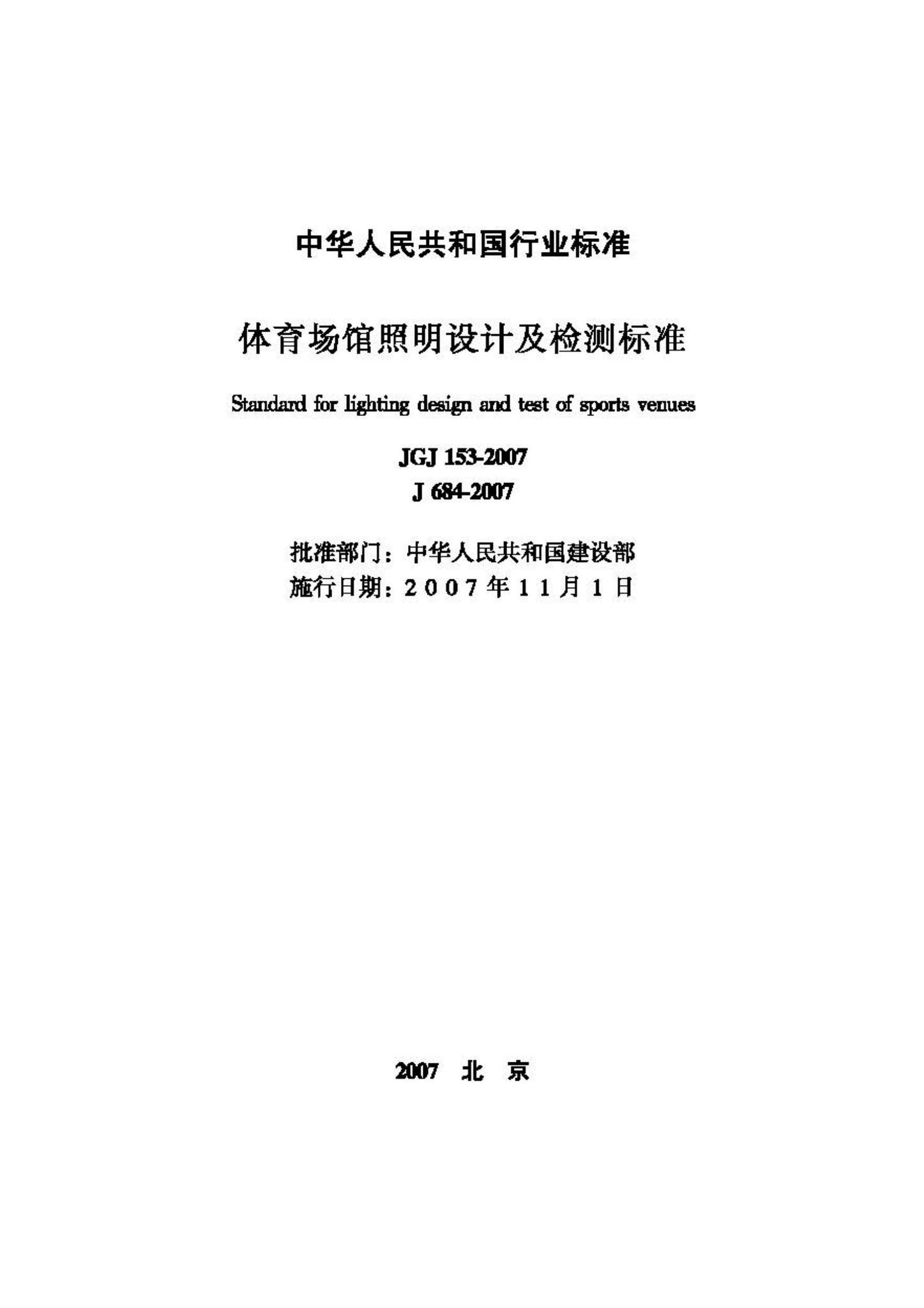 JGJ153-2007--体育场馆照明设计及检测标准