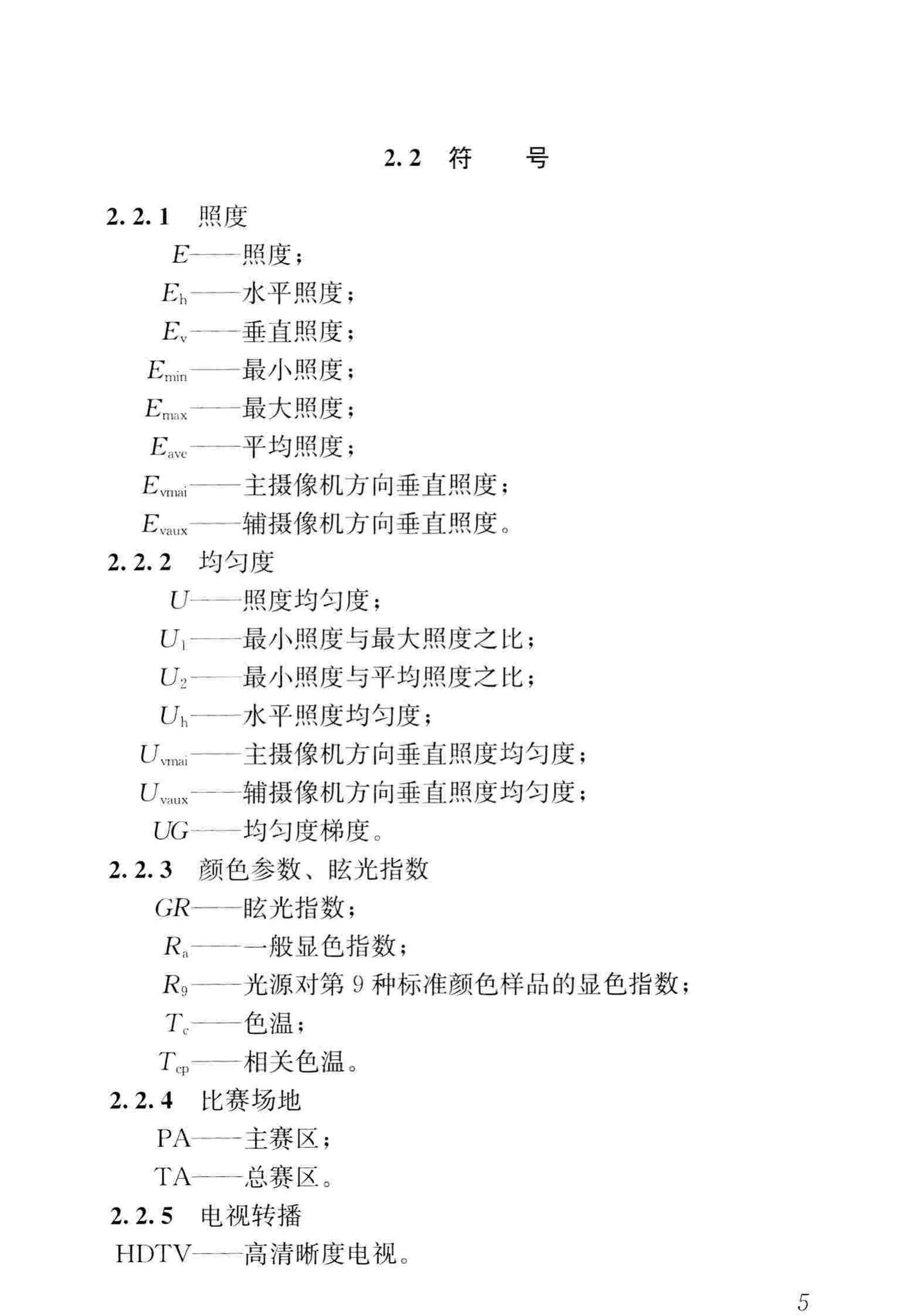 JGJ153-2016--体育场馆照明设计及检测标准