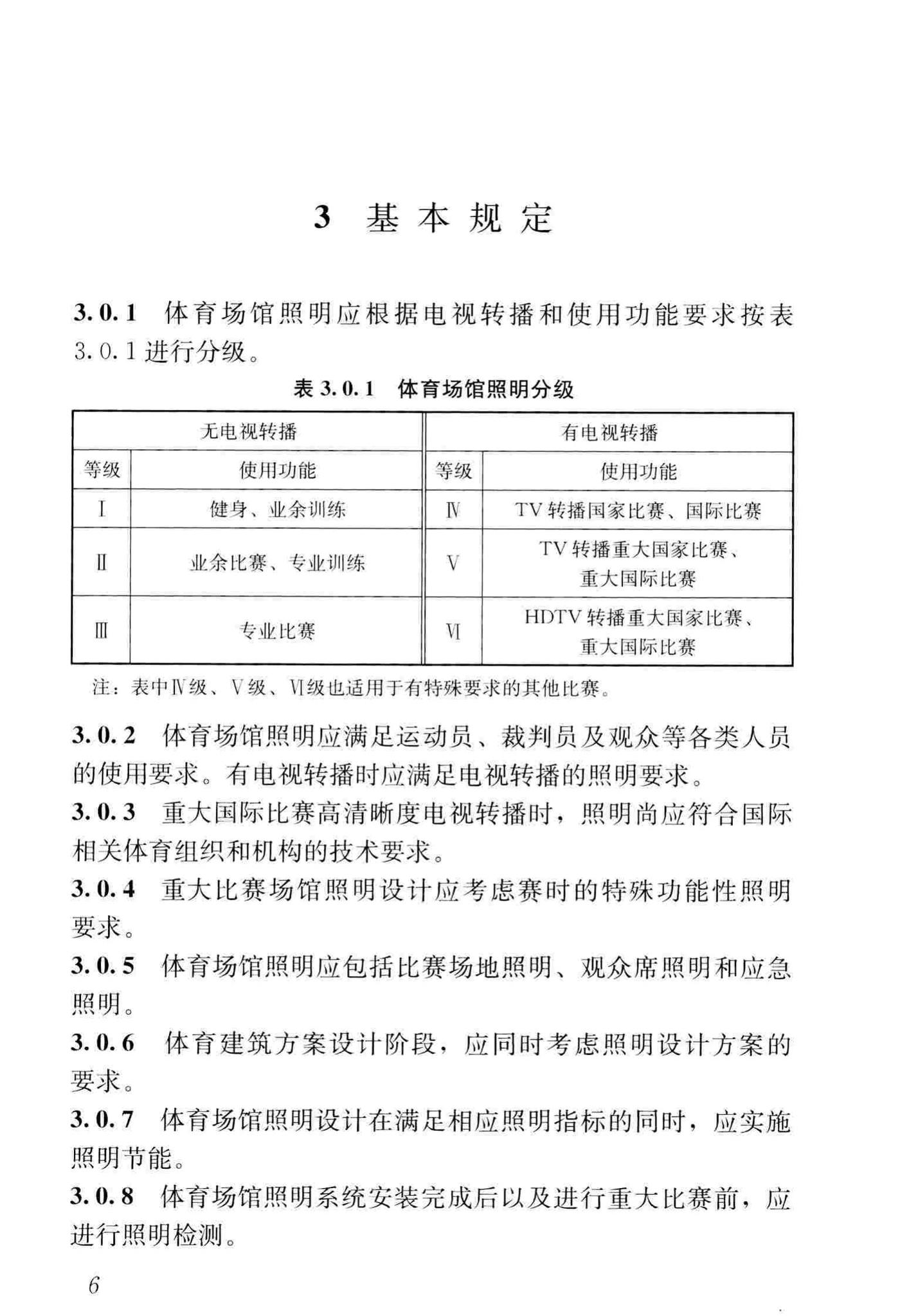 JGJ153-2016--体育场馆照明设计及检测标准