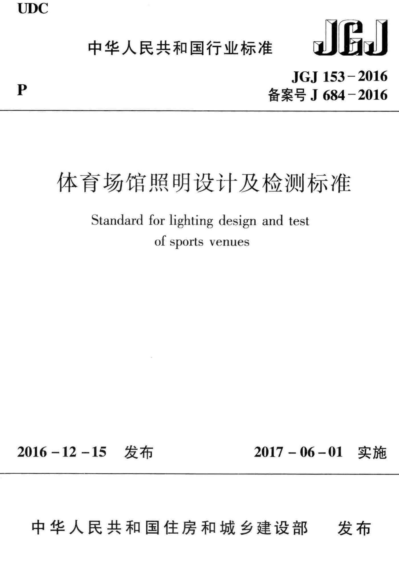 JGJ153-2016--体育场馆照明设计及检测标准