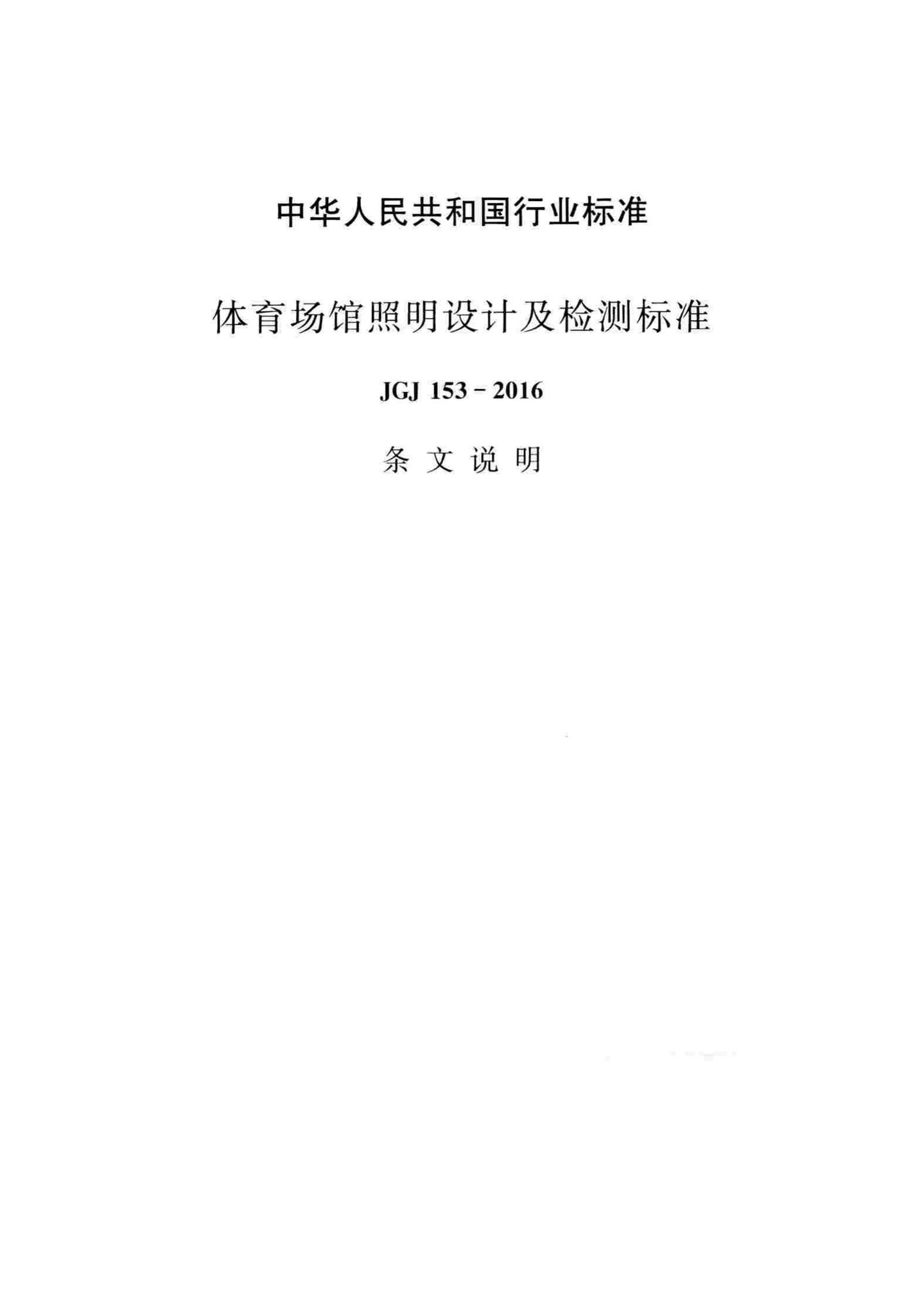 JGJ153-2016--体育场馆照明设计及检测标准