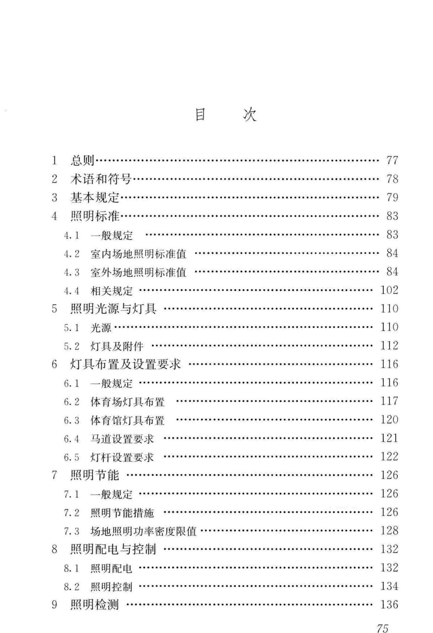 JGJ153-2016--体育场馆照明设计及检测标准