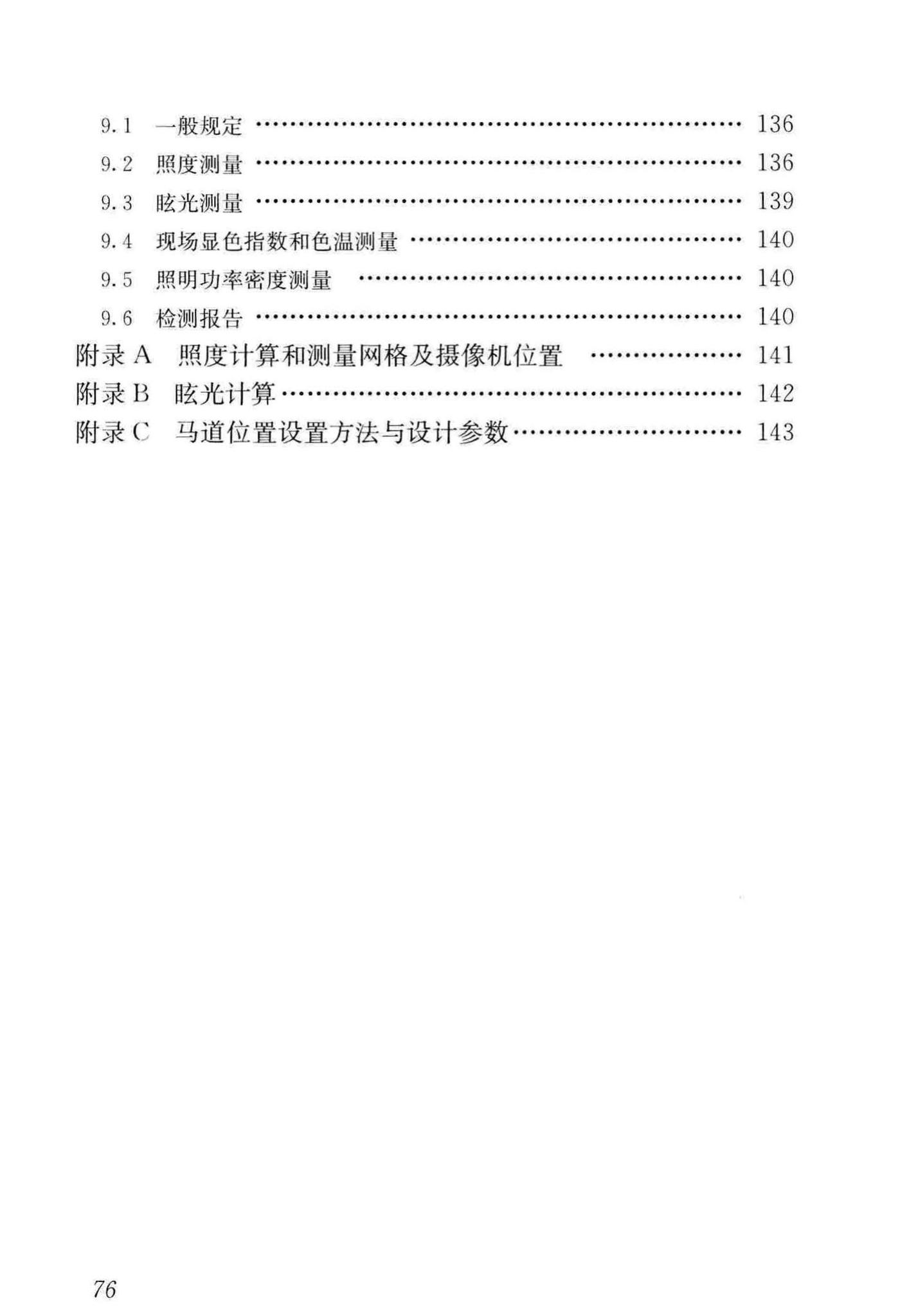 JGJ153-2016--体育场馆照明设计及检测标准