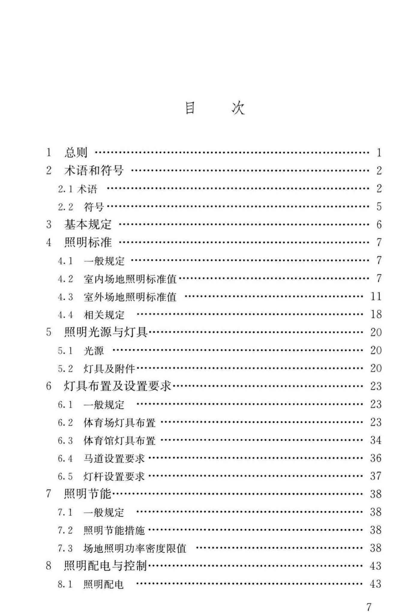 JGJ153-2016--体育场馆照明设计及检测标准