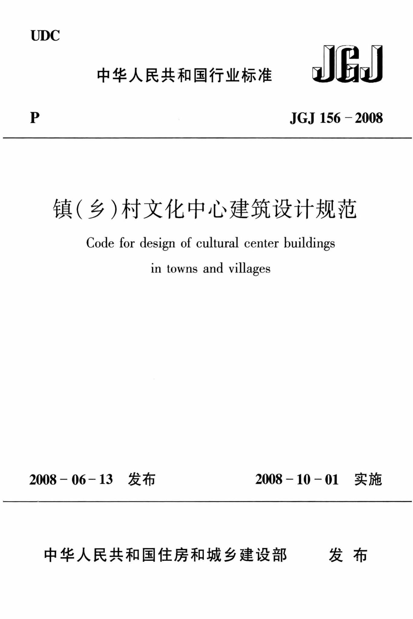 JGJ156-2008--镇（乡）村文化中心建筑设计规范