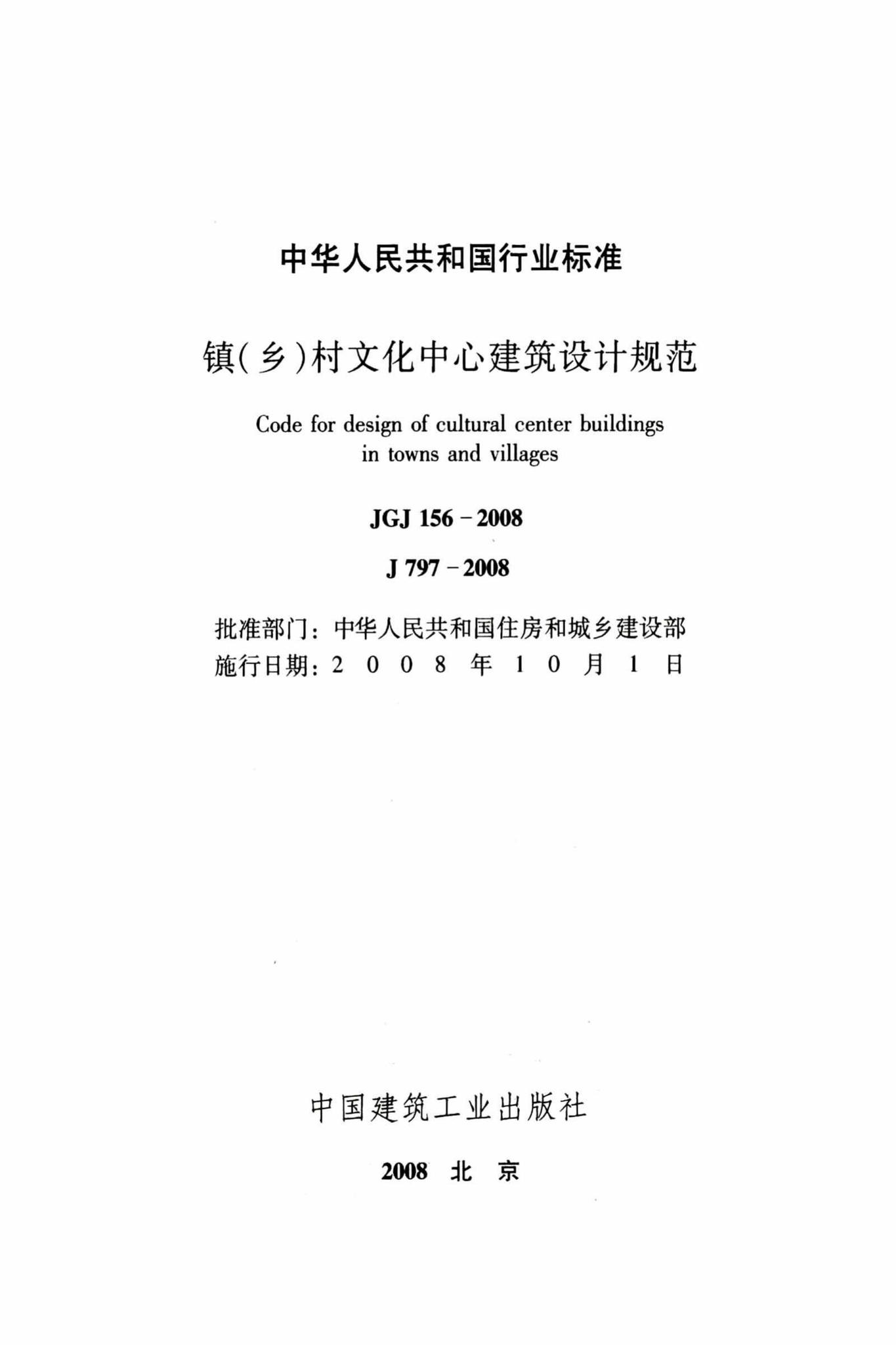 JGJ156-2008--镇（乡）村文化中心建筑设计规范