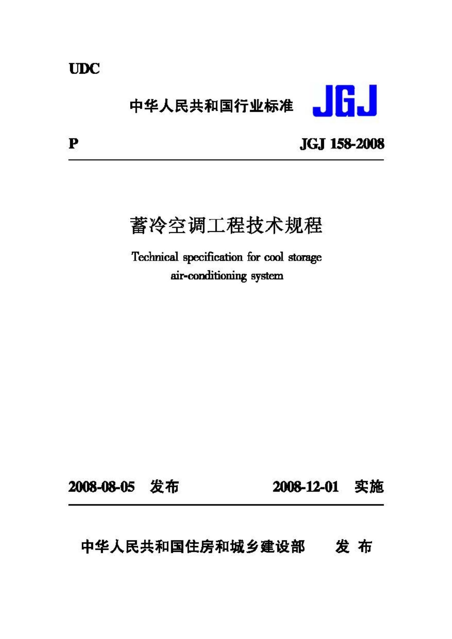 JGJ158-2008--蓄冷空调工程技术规程