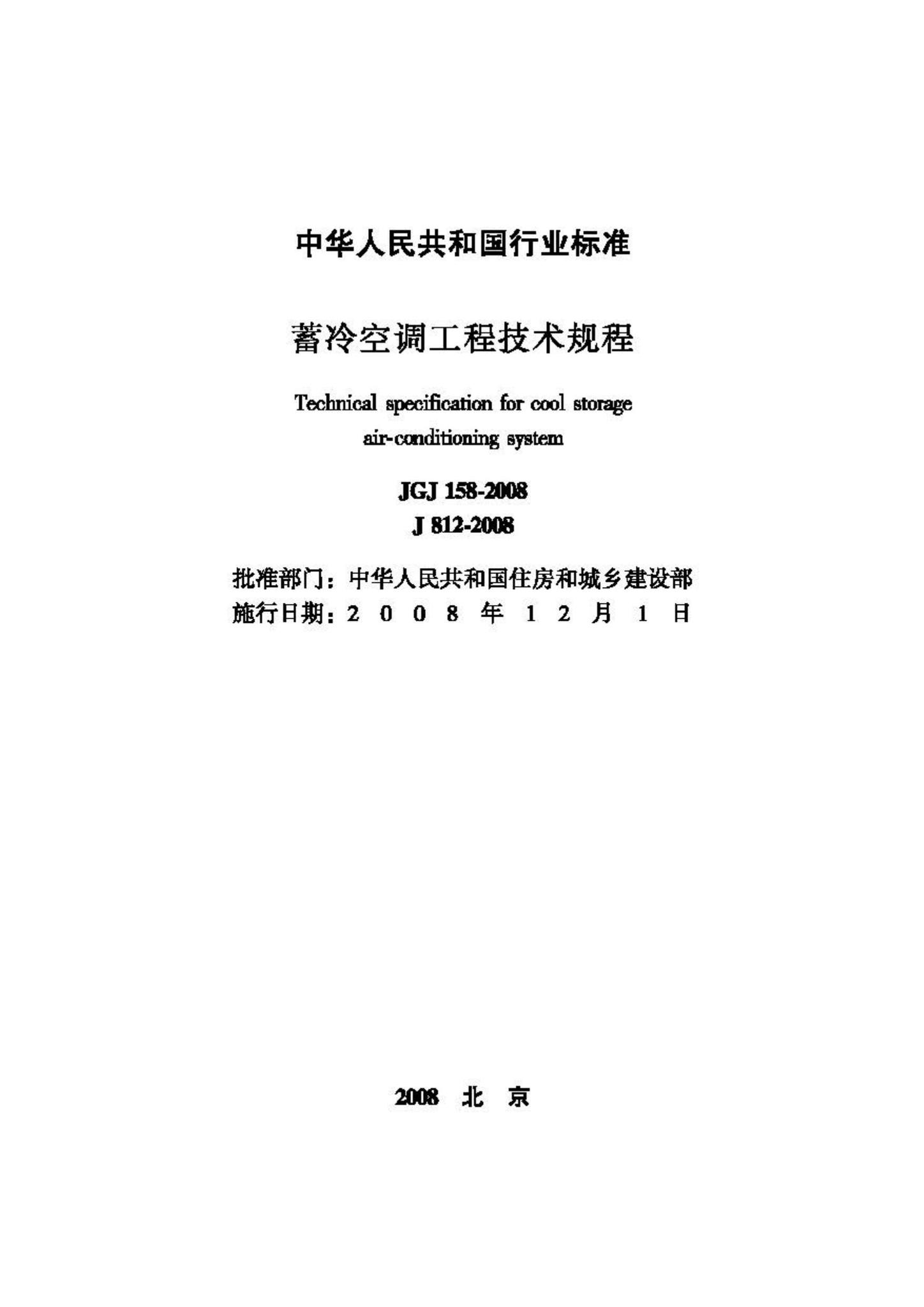JGJ158-2008--蓄冷空调工程技术规程