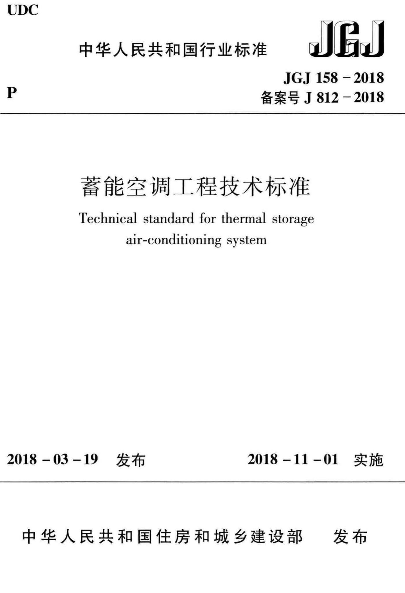 JGJ158-2018--蓄能空调工程技术标准