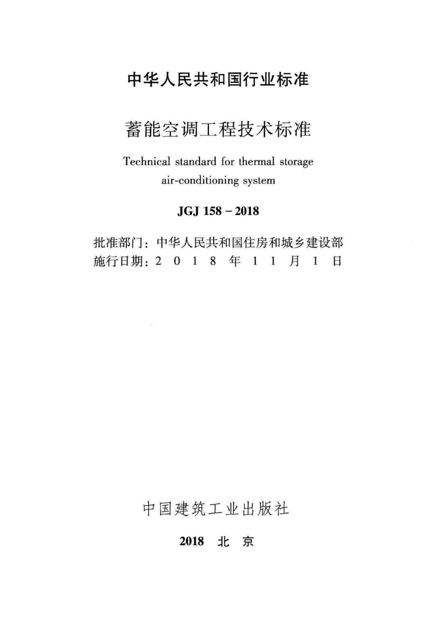 JGJ158-2018--蓄能空调工程技术标准