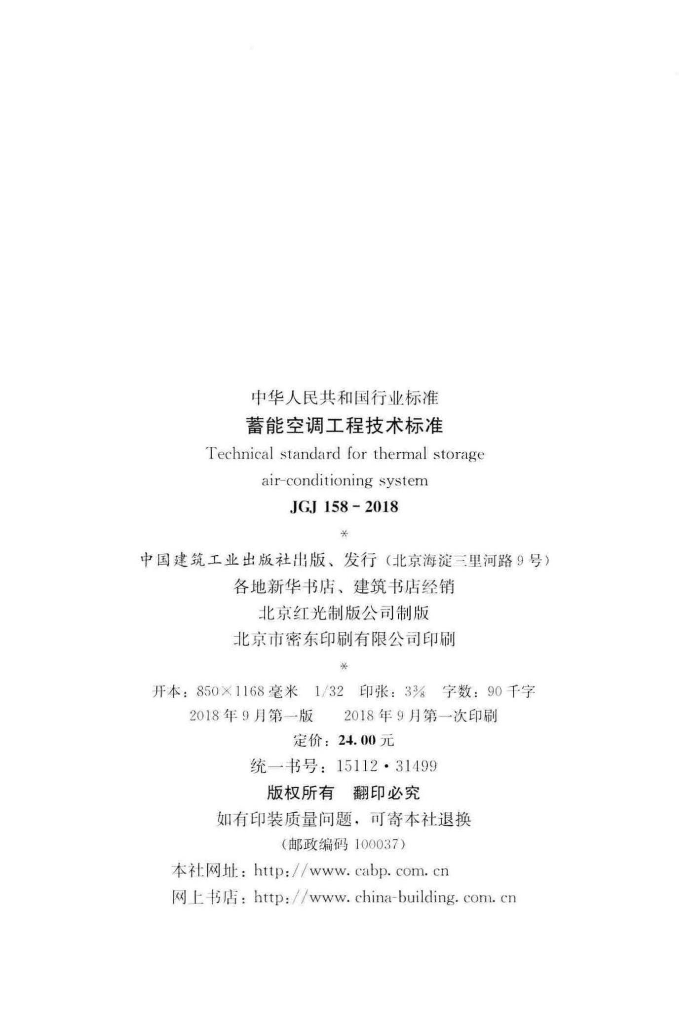 JGJ158-2018--蓄能空调工程技术标准