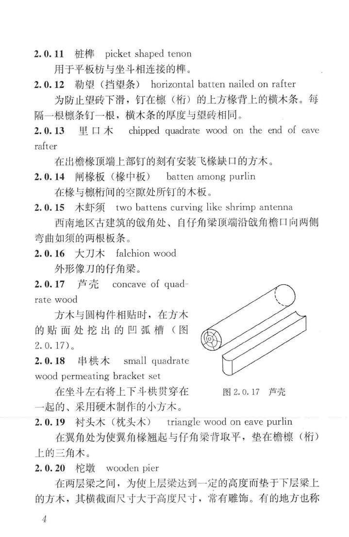 JGJ159-2008--古建筑修建工程施工与质量验收规范