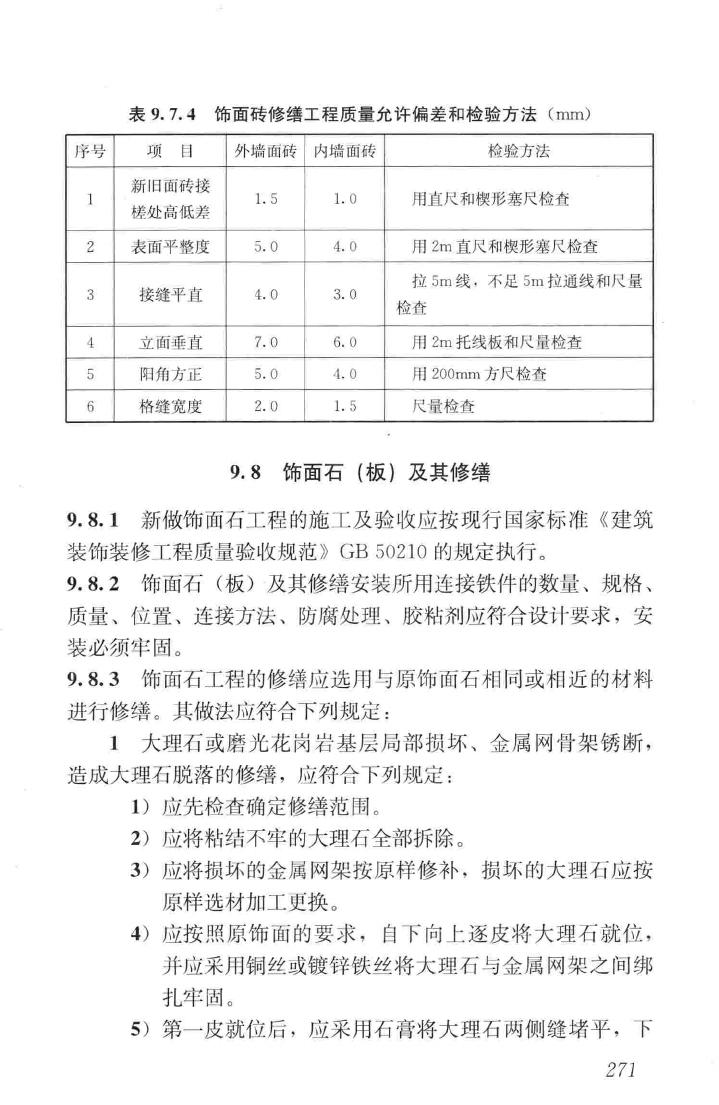 JGJ159-2008--古建筑修建工程施工与质量验收规范