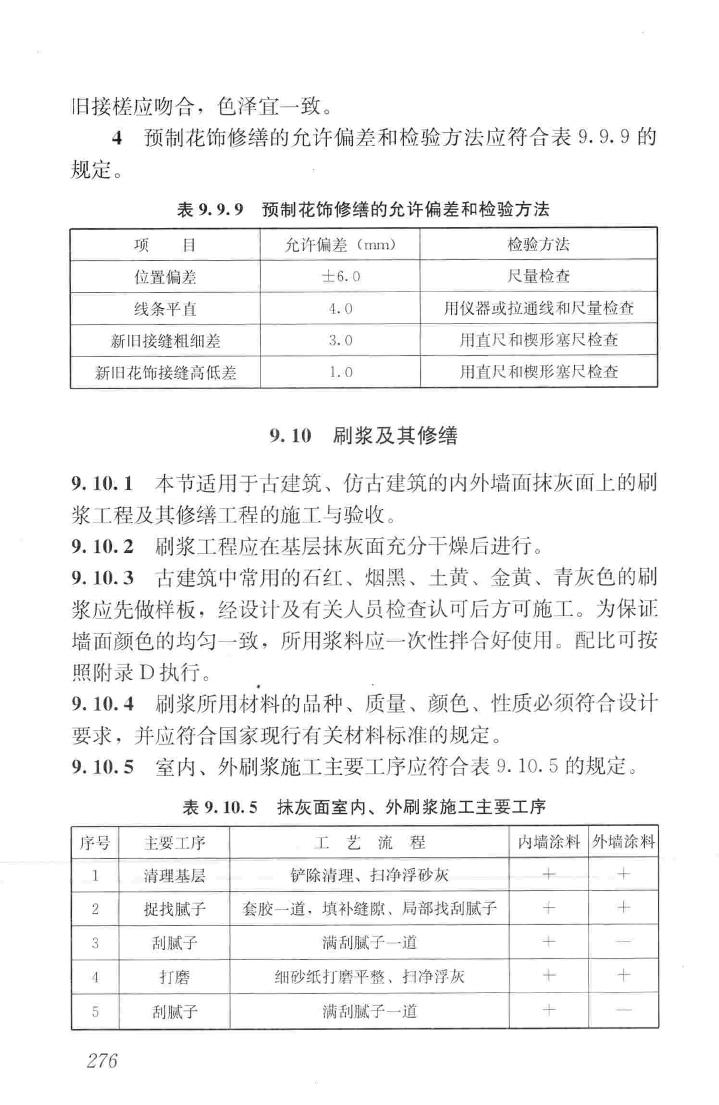 JGJ159-2008--古建筑修建工程施工与质量验收规范