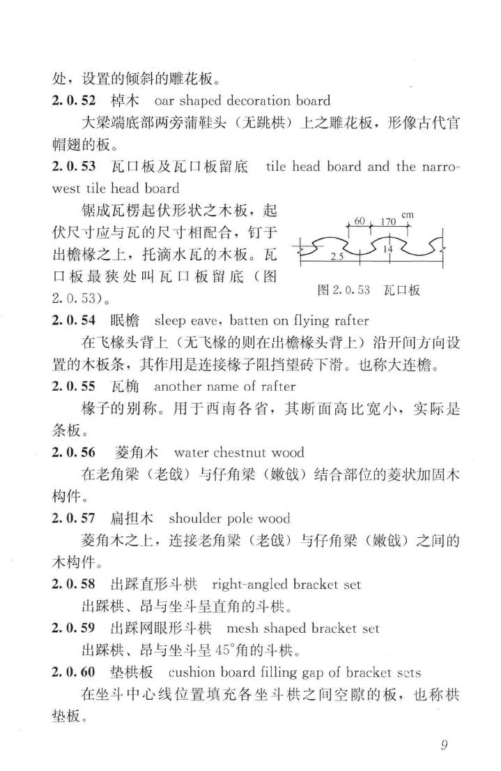 JGJ159-2008--古建筑修建工程施工与质量验收规范