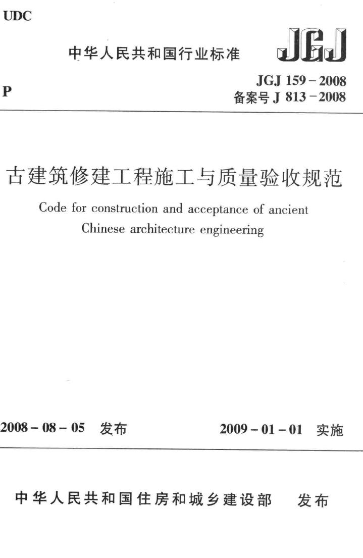 JGJ159-2008--古建筑修建工程施工与质量验收规范