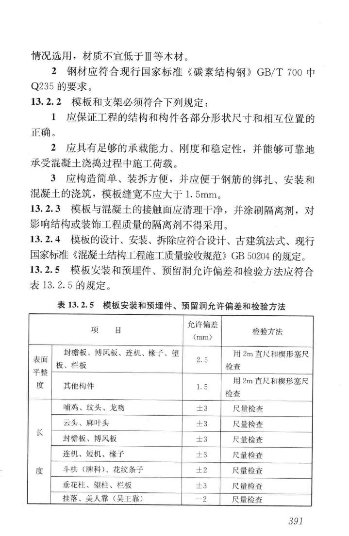 JGJ159-2008--古建筑修建工程施工与质量验收规范