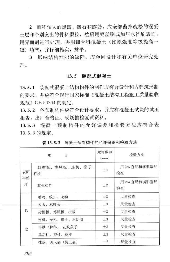 JGJ159-2008--古建筑修建工程施工与质量验收规范