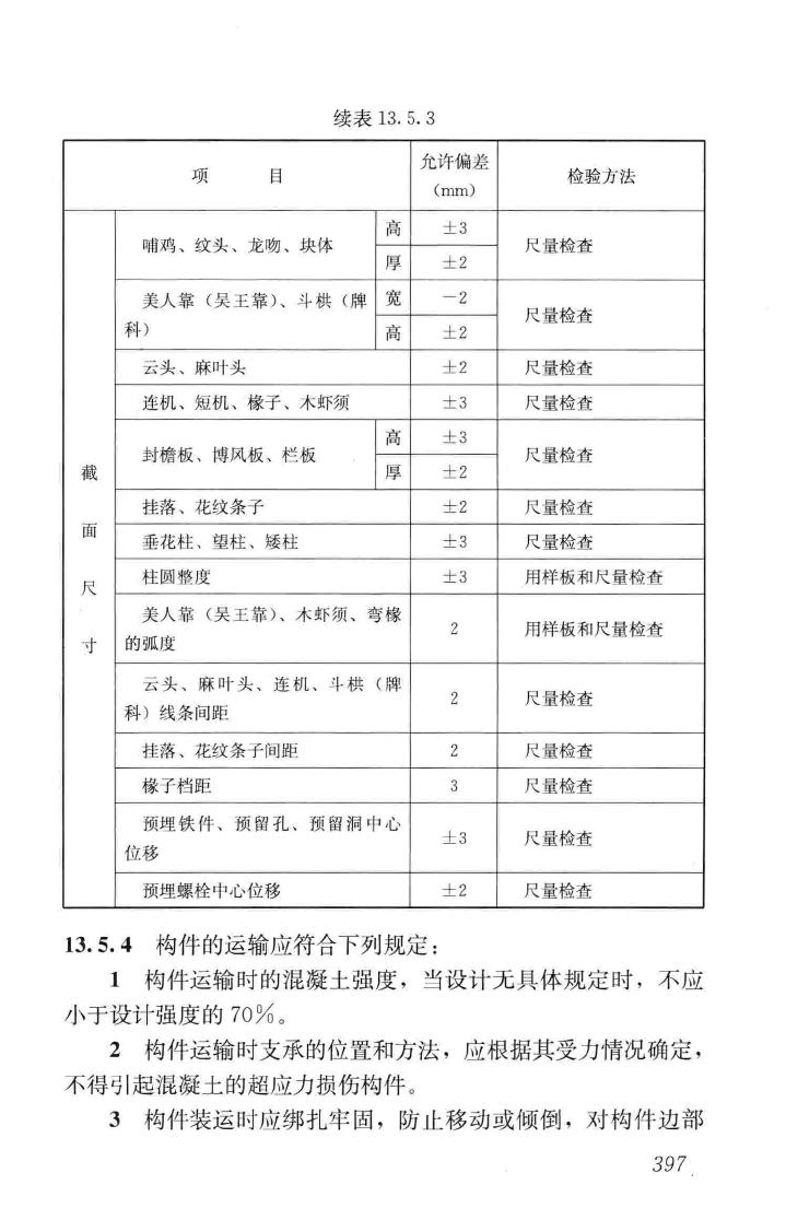 JGJ159-2008--古建筑修建工程施工与质量验收规范