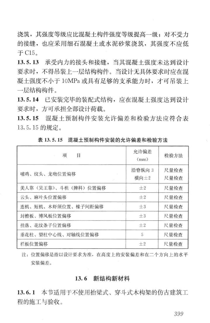 JGJ159-2008--古建筑修建工程施工与质量验收规范