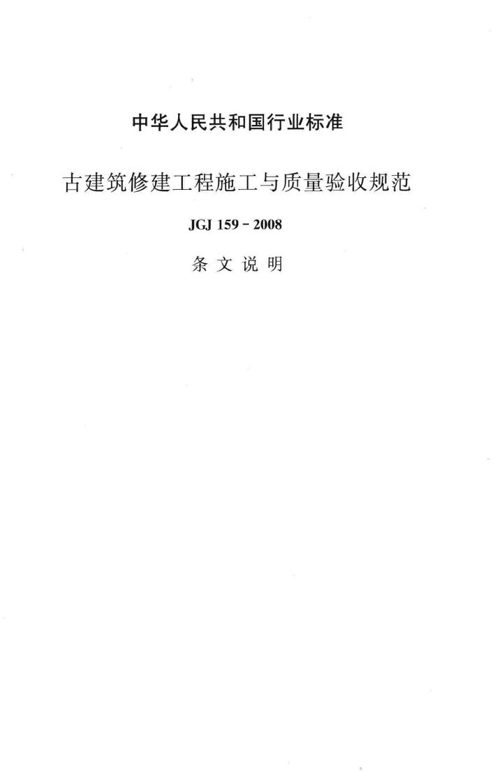 JGJ159-2008--古建筑修建工程施工与质量验收规范