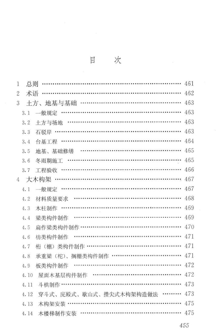 JGJ159-2008--古建筑修建工程施工与质量验收规范